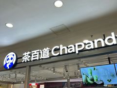 -茶百道(京华城店)