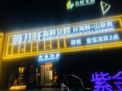 -海月轩海鲜豆捞(紫金塔店)