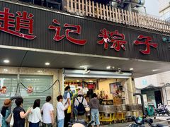 -赵记粽子(司前街店)