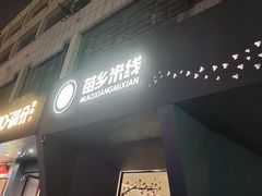 门面-苗乡米线(建军路店)