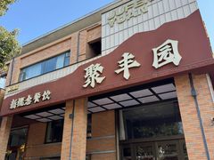 -聚丰园•湖鲜餐厅(阿红私房菜梅石路店)