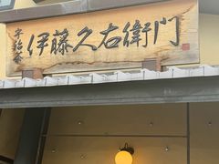 -伊藤久右卫门(宇治本店)