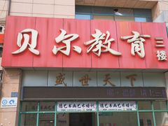 -贝尔教育(南长校区)