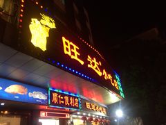 旺达小吃店-旺达·福州菜(正大广场店)