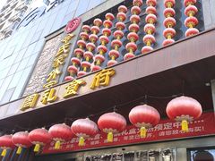 -令氏家外家周礼食府(桥南店)