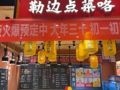 -饭橘汉江码头·乡野土菜馆(静安路店)