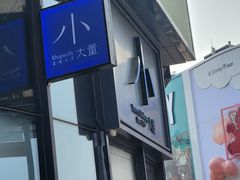 -小大董·烤鸭(五棵松店)