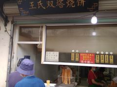门面-王氏双塔烧饼(葑门横街店)