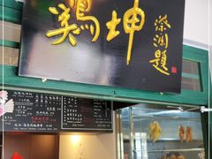 门面-鸡坤茶室(三里屯店)