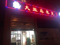 门面-大姐麻辣烫(莲宝中路店)