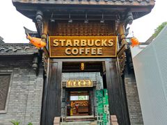 -星巴克臻选(成都宽窄巷子店)