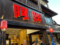 -阿胖龙虾(罍街店)