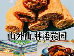 -山外山·林语花园餐厅