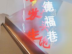 -春发生饭店·非遗(南院门店)