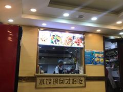 大堂-饺子王(金厦里店)