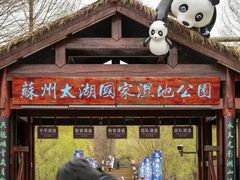 -苏州太湖国家湿地公园