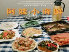 -阿妹小海鲜(下角店)