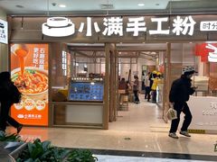 -小满手工粉(上海月星环球港店)