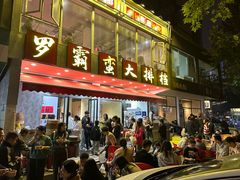 -罗霸蛮老岳阳大排档·鲜货烧烤·土吊子煨砂锅烧菜