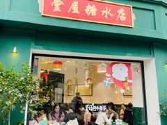 -堂屋糖水店(愚园店)