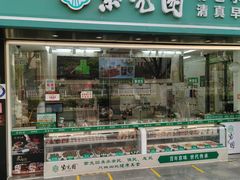 门面-紫光园清真北京小吃(广渠门内店)