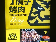 -丁虎子烤肉(国道二店)