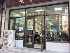 -胡家包子·清真(大众巷店)