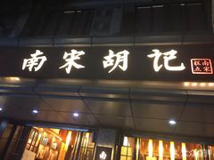 门面-南宋胡记(杭州体育场路店)