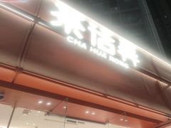 -茶话弄(中贸广场店)