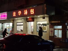 -法华汤包馆(法华镇路店)