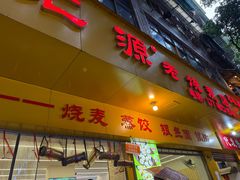 -海汇源老烧麦店(东大街总店)