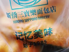 -新侨三宝乐面包店(崇文门店)