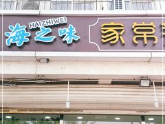 门面-海之味海鲜大咖·家常菜