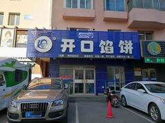 -吃不够开口馅饼店(小西路店)