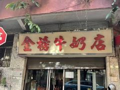 -金榜牛奶店
