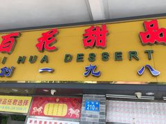 -百花传统甜品店(原址店)