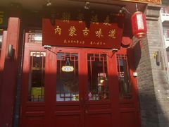 -内蒙联营烧麦 草原石榴红(护国寺店)