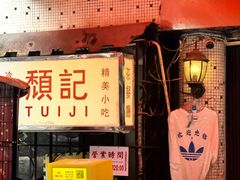 -颓记茶餐厅(美景总店)