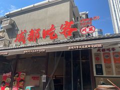 -成都吃客(奎星楼店)