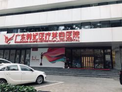 -广东韩妃整形外科医院