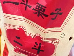 -二斗栗子(黄河道店)