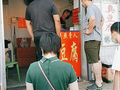 -无声臭豆腐(大井1号店)