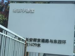 -北京华德宝宝马·M·MINI·摩托车全系4S店(朝阳店)