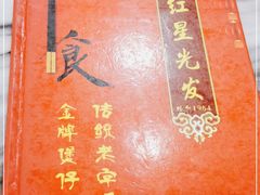 -红星光发煲仔饭(大石街店)