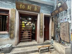 -吴财记面家(大同路店)