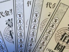 -惠丰堂饭庄·烤鸭·京味菜(翠微路店)