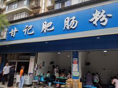 门面-甘记肥肠粉(马鞍北路店)