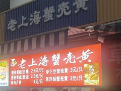 -上海蟹壳黄(徐汇区嘉陵菜市场店)