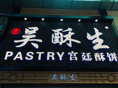 门面-吴记·吴酥生PASTRY宫廷酥饼