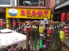 -鱼乐岛餐厅·户外花园主题餐厅